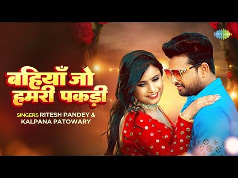 Bhojpuri song: रितेश पांडे और अंजलि झा का रोमांस उड़ा रहा गर्दा, देखें 'बहियाँ जो हमरी पकड़ी'