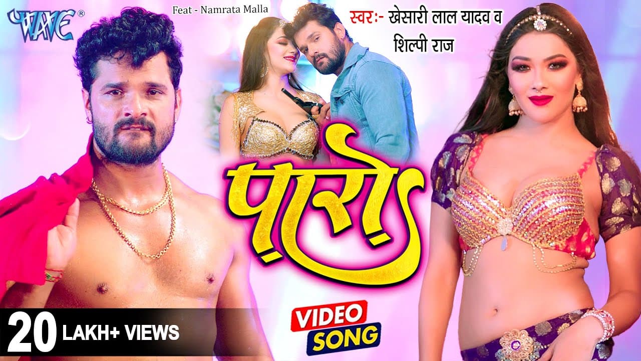 भोजपुरी नोरा फतेही यानी नम्रता मल्ला और खेसारी की जोड़ी ने इंटरनेट पर लगाई आग, देखें