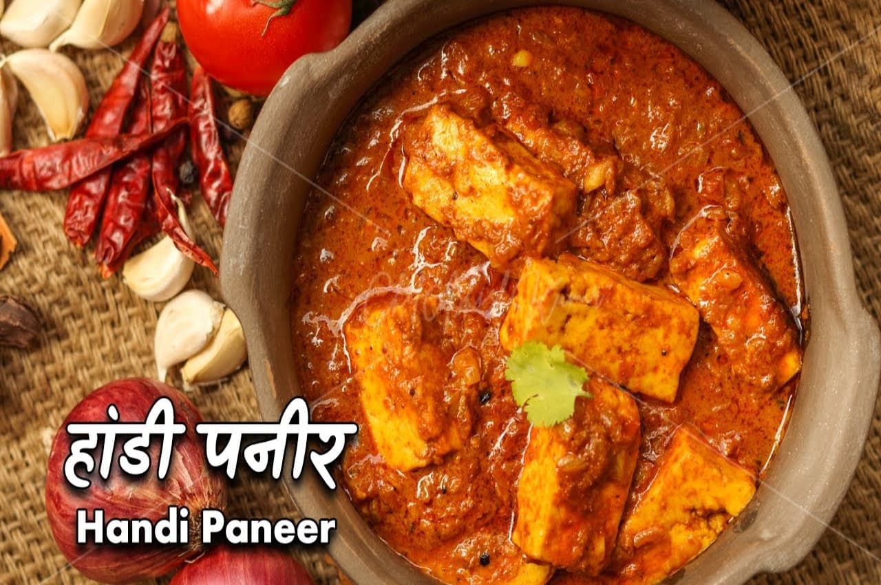 How To Make Handi Paneer: इस दिवाली सेलिब्रेट करें लाजबाव हांडी पनीर के साथ, ये रही रेसिपी