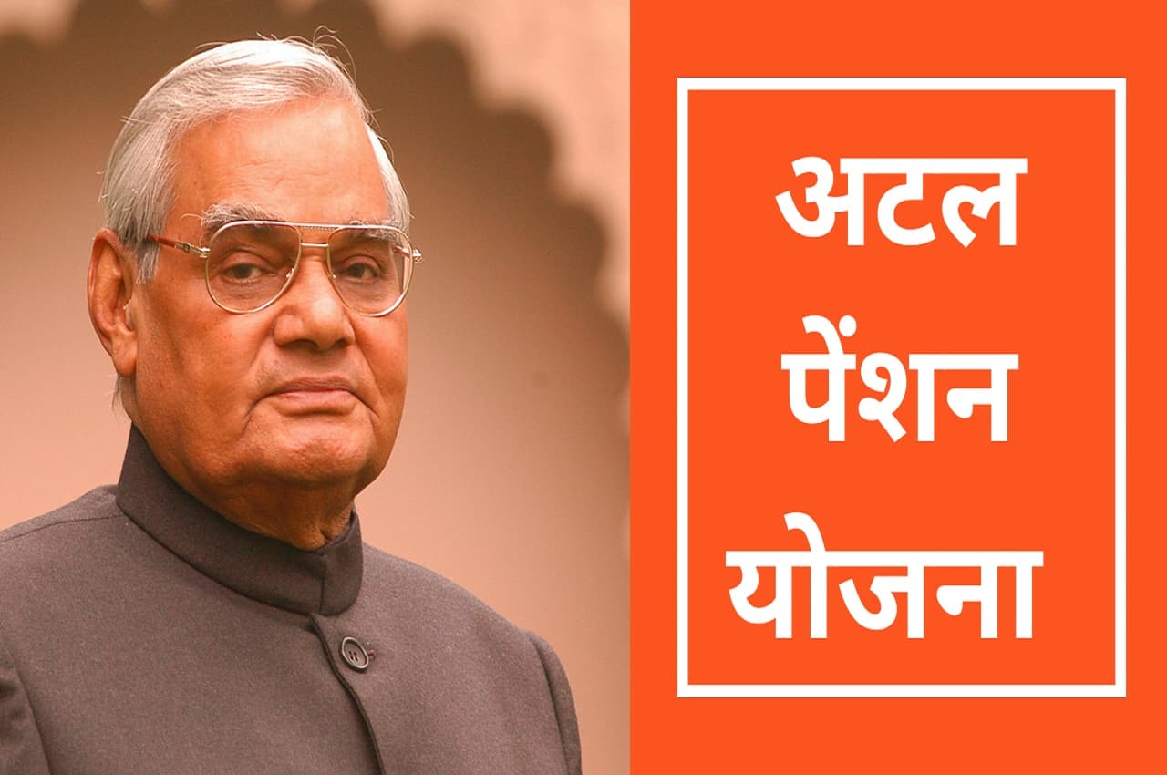 Atal Pension Yojana: मात्र 210 रुपये का निवेश करने पर संवर जाएगा बुढ़ापा, जानें- कितनी मिलेगी पेंशन