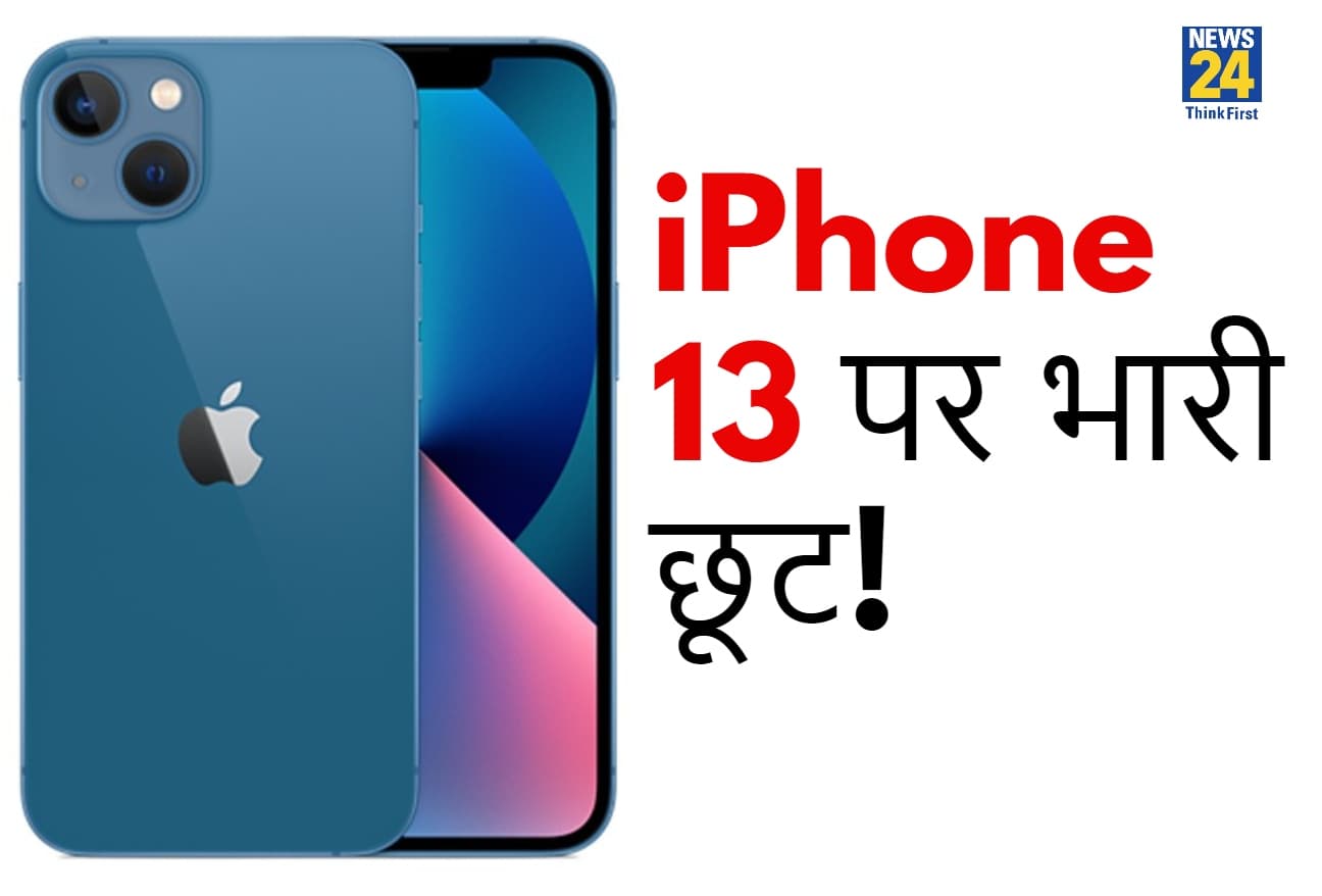 Apple iPhone 13 पर भारी छूट! यहां खरीद सकेंगे सस्ते में फोन, जानें ऑफर्स