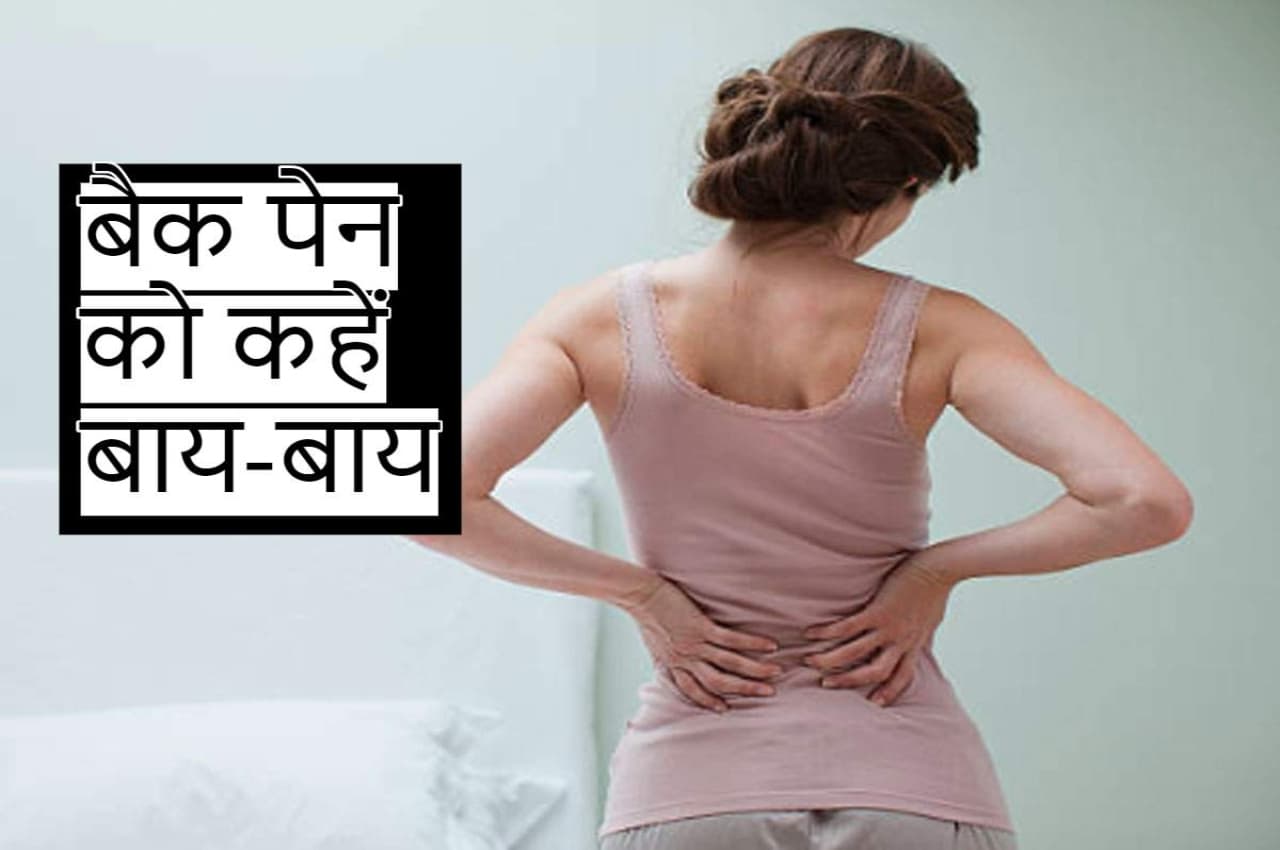 Home Remedies For Back Pain: बढ़ती उम्र में कमर दर्द से रहते हैं परेशान? तो ये कारगर घरेलू उपचार आएंगे आपके काम
