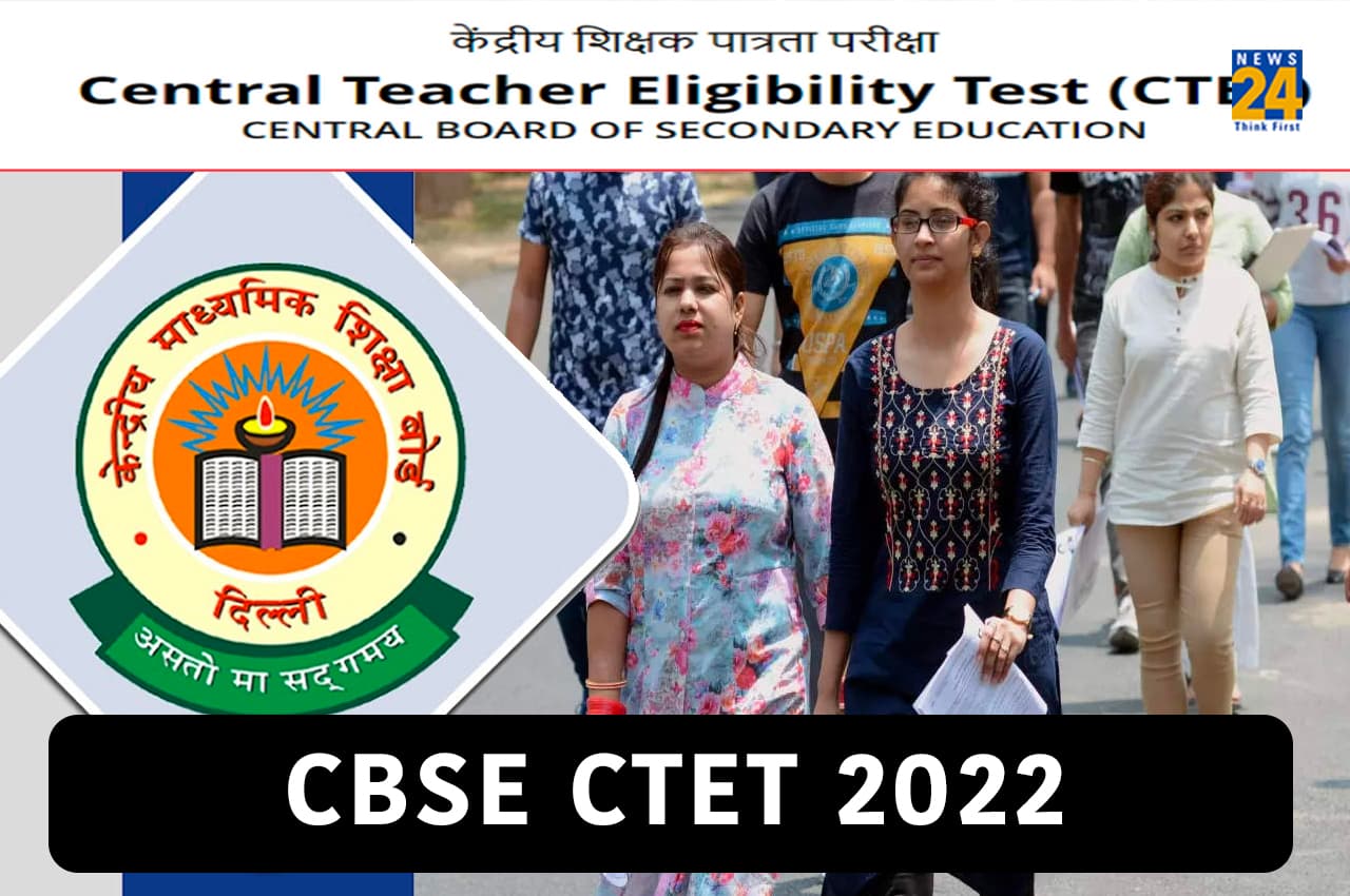 CBSE CTET 2022: सीटीईटी परीक्षा के लिए इस दिन शुरू होंगे रजिस्ट्रेशन, यहां देखें एग्जाम समेत पूरा शेड्यूल