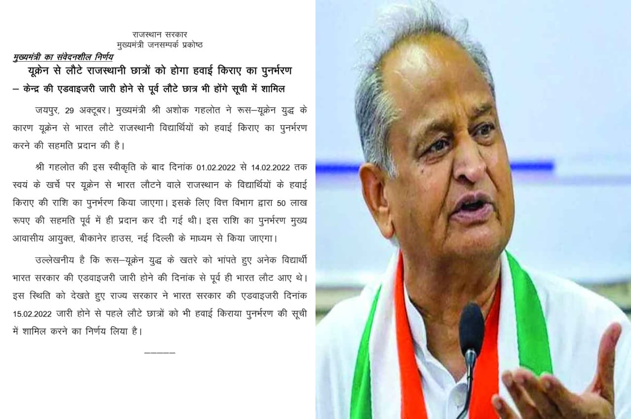 Rajasthan: यूक्रेन से लौटे राजस्थानी स्टूडेंट्स का सरकार देगी हवाई किराया, सीएम गहलोत ने प्रस्ताव को दी मंजूरी