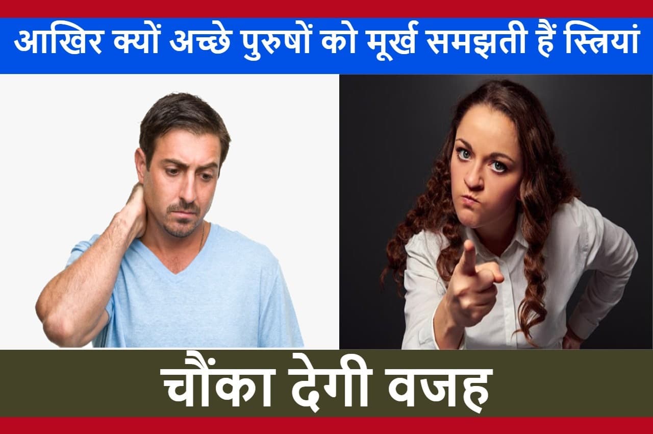 Chanakya Niti: सीधे-सादे और सच्चे पुरुषों को महिलाएं क्यों समझती हैं मूर्ख? वजह जान उड़ जाएंगे होश