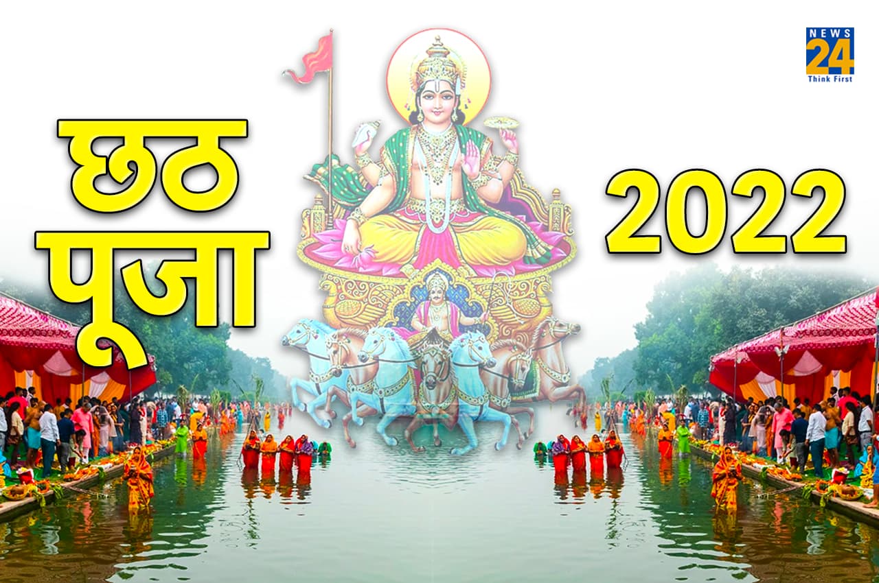 Chhath Puja 2022: इस बार कब से है छठ पूजा, जानें मुहूर्त, पूजा विधि और महत्व