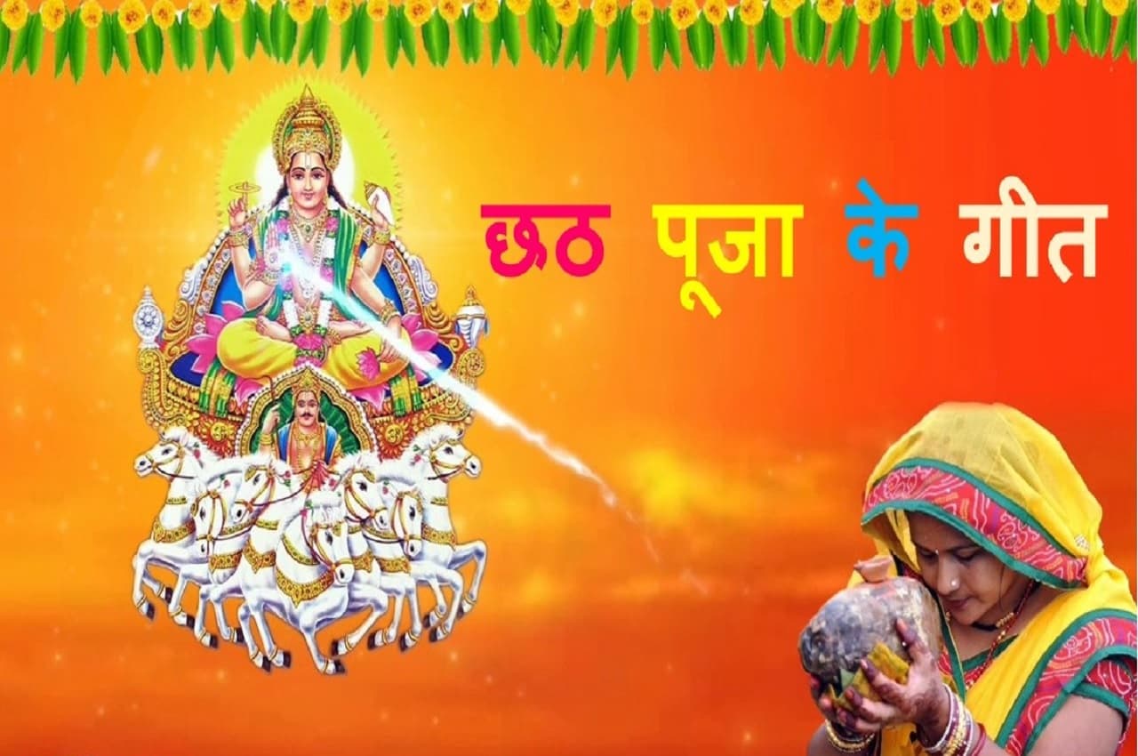 Chhat Puja 2022: इन गानों के बिना अधूरा है छठ, लोगों के दिल को छू रहे हैं ये गाने