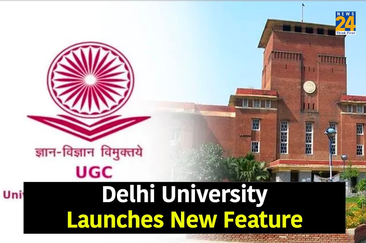 DU Admission 2022: दिल्ली विश्वविद्यालय ने एडमिशन लेने वाले छात्रों के लिए लॉन्च किया नया फीचर, जानें प्रोसेस