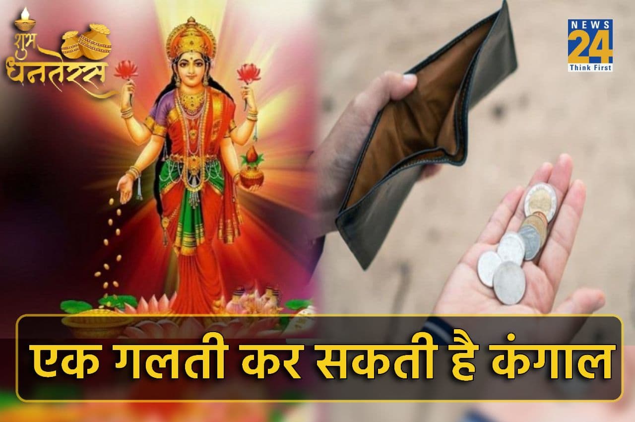 Dhanteras 2022: धनतेरस पर खरीदारी करते समय रखें ध्यान, एक गलती कर सकती है कंगाल !