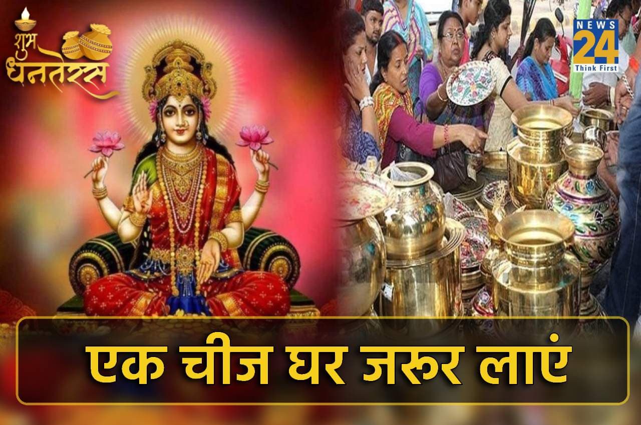 Dhanteras 2022: धनतेरस पर एक चीज घर जरूर लाएं, नहीं होगी कभी पैसों की कमी