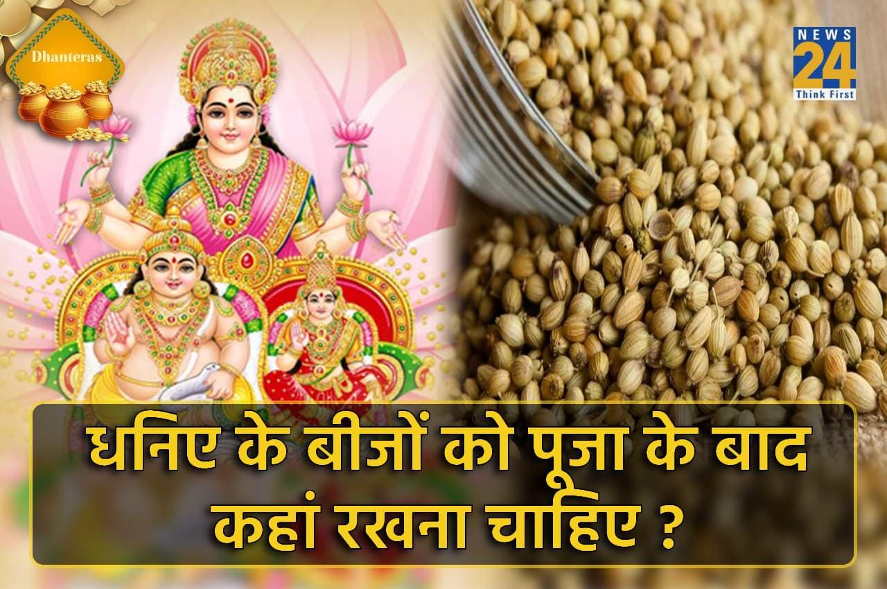 Dhanteras 2022: धनतेरस पर धनिए के बीज से खुलेगी किस्मत, जानें कैसे