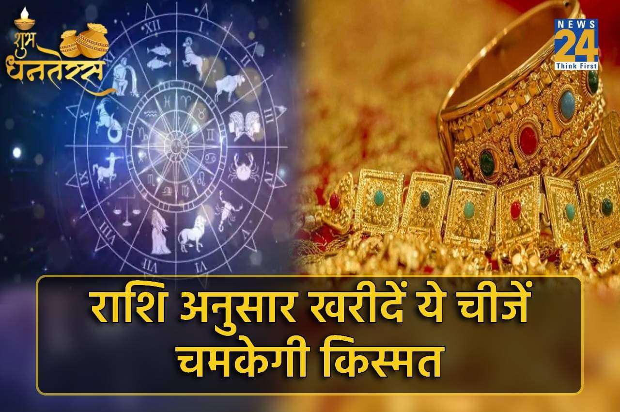 Dhanteras 2022: धनतेरस पर राशि अनुसार करें खरीददारी, होगा छप्पर फाड़ फायदा!