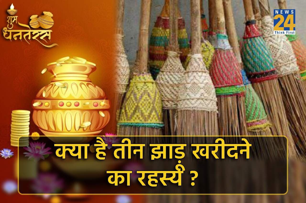 Dhanteras 2022: धनतेरस पर तीन झाड़ू करेगा कमाल, धनों की होगी बरसात!