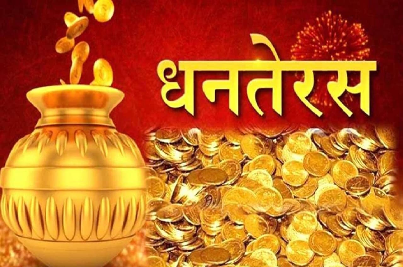 Dhanteras 2022: धनतेरस पर घर जरूर लाएं 7 ये सामन, पैसों की कभी नहीं होगी कमी