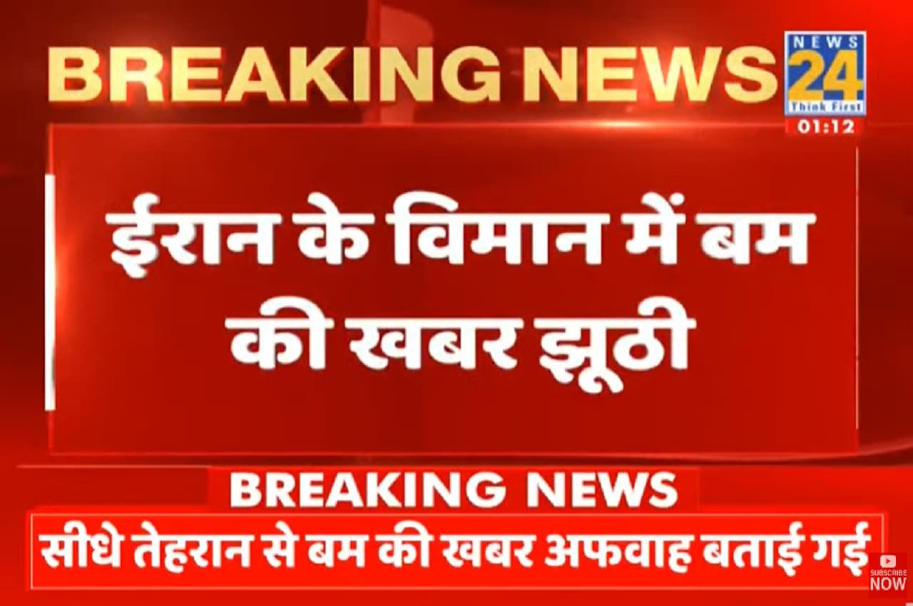 ईरान के विमान में बम की खबर झूठी, पायलट ने ATS से मांगी थी लैंडिग की इजाजत