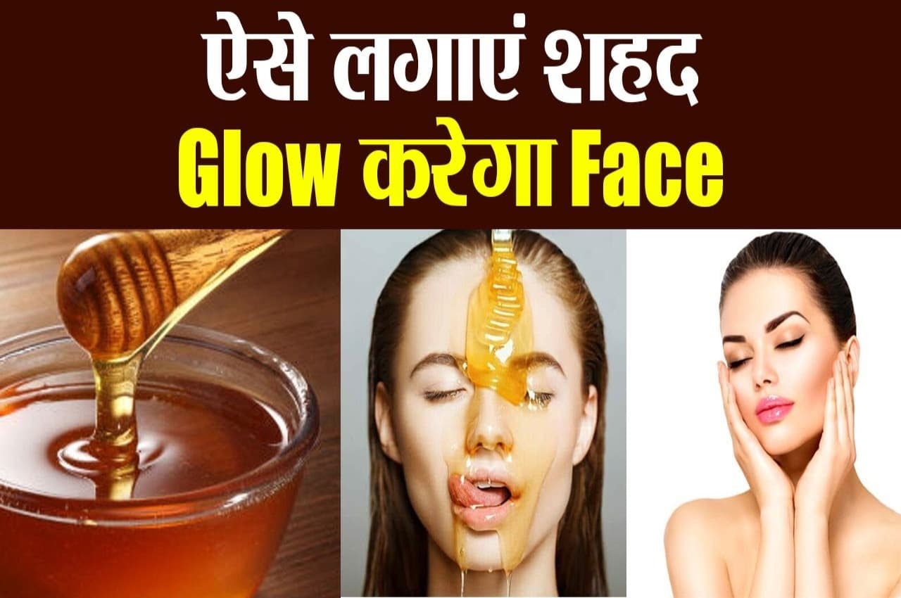 Karwa chauth 2022: करवा चौथ पर सबसे ज्यादा खूबसूरत दिखने के लिए शहद का यूं करें इस्तेमाल