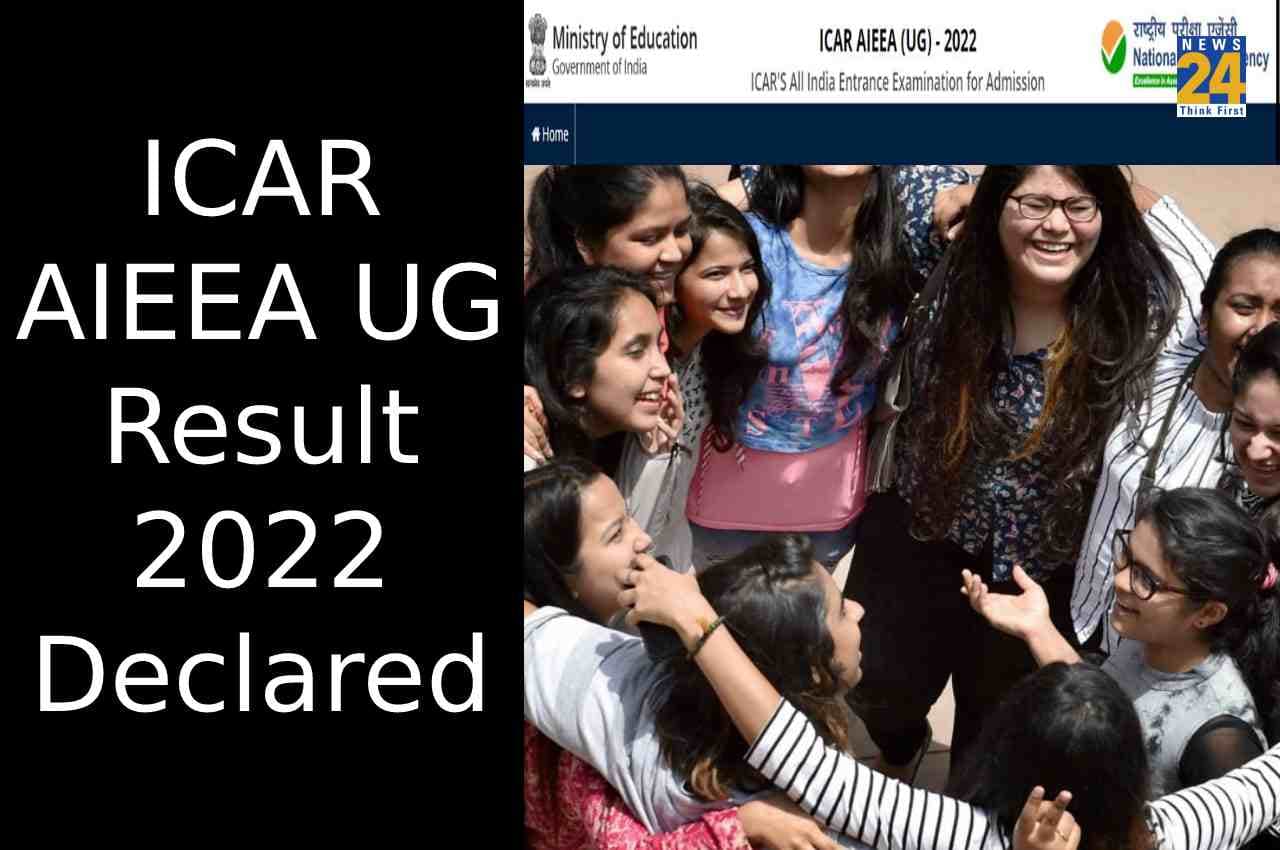 ICAR AIEEA UG result 2022: आईसीएआर एआईईईए यूजी परीक्षा के परिणाम घोषित, यहां एक क्लिक पर करें चेक