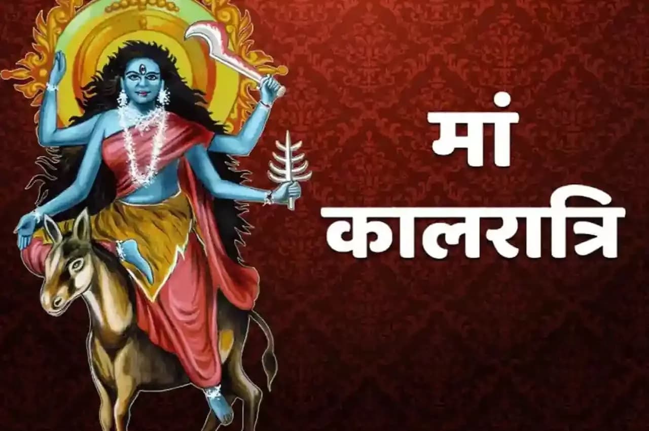 Chaitra Navratri 2023: माता रानी के 7वें स्वरूप मां कालरात्रि की ये है विशेषता, जानें महत्व