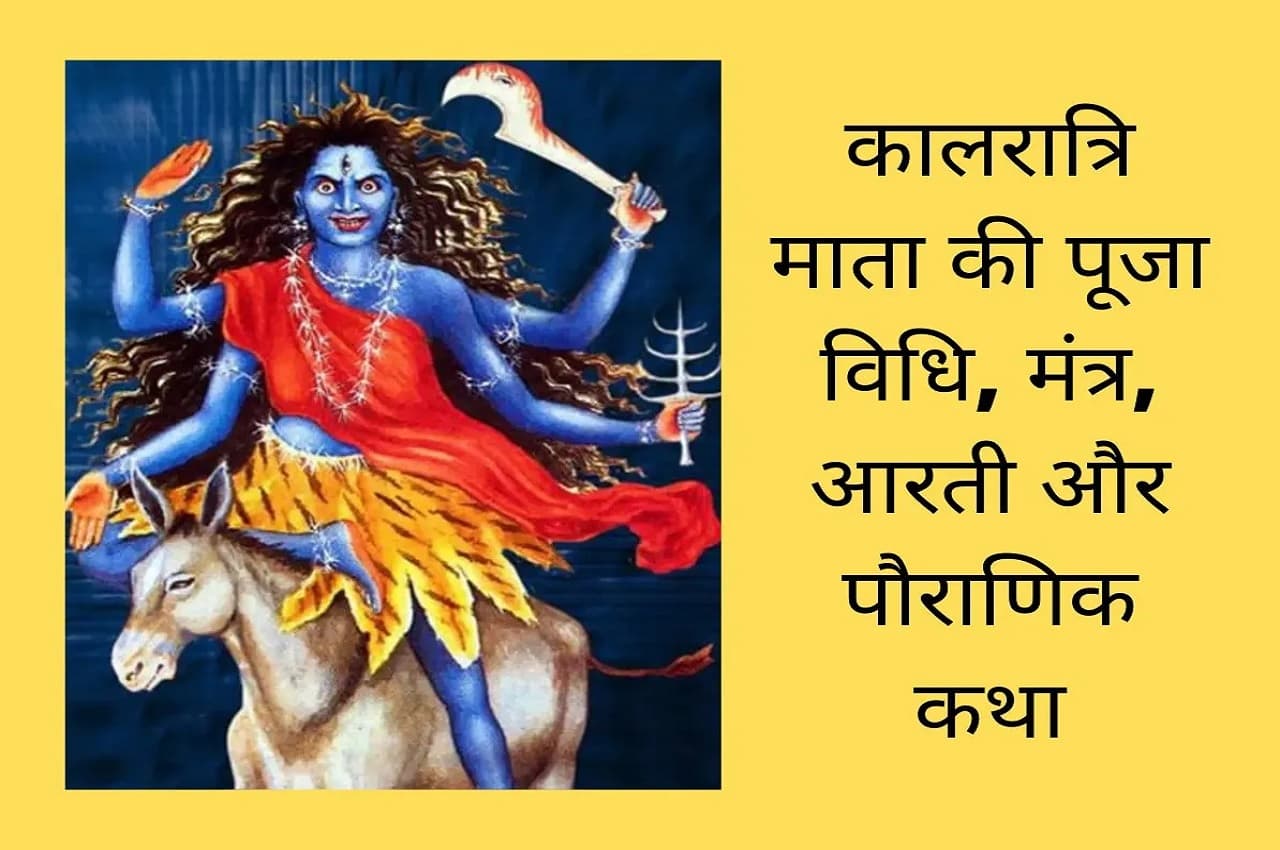 Chaitra Navratri 2023: नवरात्रि के 7वें दिन इन मंत्रों के साथ करें मां कालरात्रि की पूजा, जानें कथा