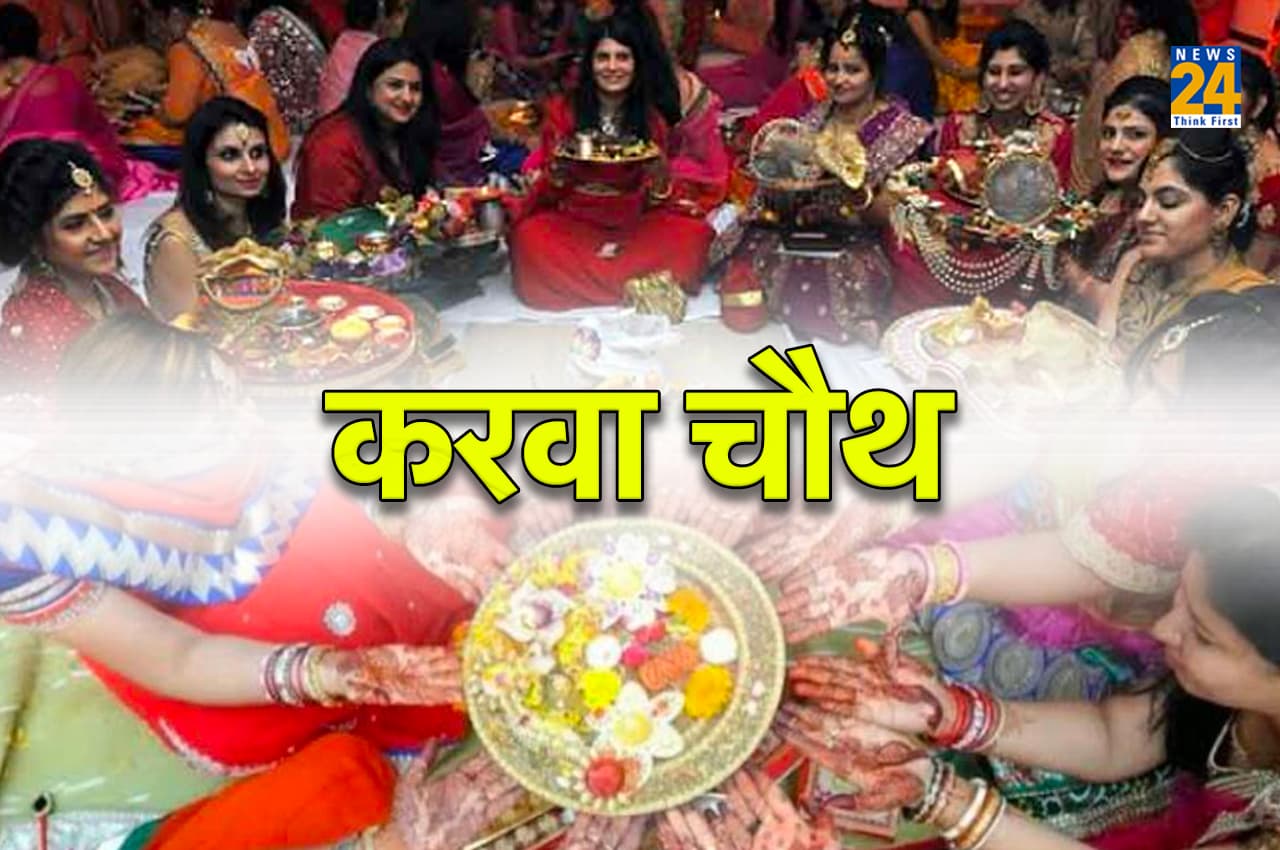 Karwa Chauth 2022: करवा चौथ पर आज बन रहा है अद्भुत योग, जानिए चांद निकलने का सही समय और पूजा मुहूर्त
