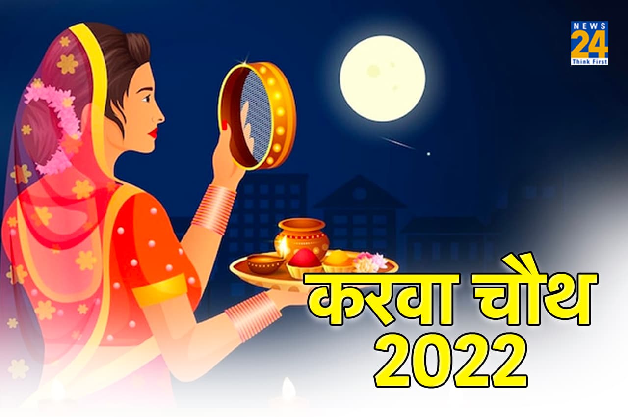 Karwa Chauth 2022: करवा चौथ पर आज आपके शहर में कब दिखेगा चांद, दिल्ली, मुंबई से लखनऊ तक का जानें सही समय
