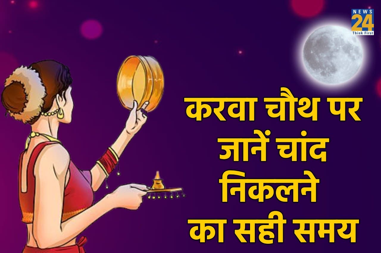 Karwa Chauth 2022: इस साल करवा चौथ बन रहा है दुर्लभ योग, यहां जानें- चांद निकलने का सही समय और शुभ मुहूर्त