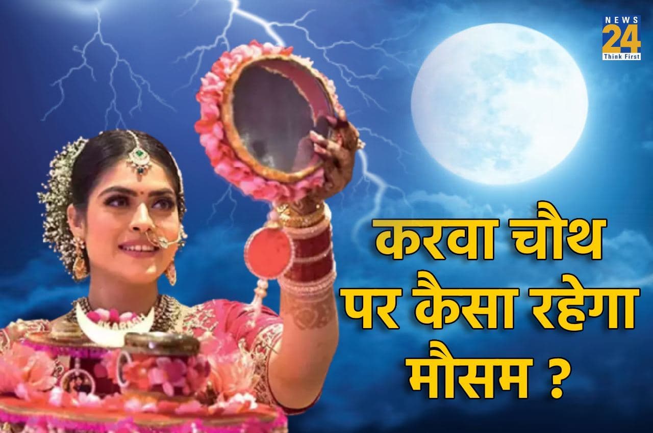 Karwa Chauth Weather Update: कैसा रहेगा 13 अक्टूबर का मौसम, जानें चांद दिखेगा या नहीं ?