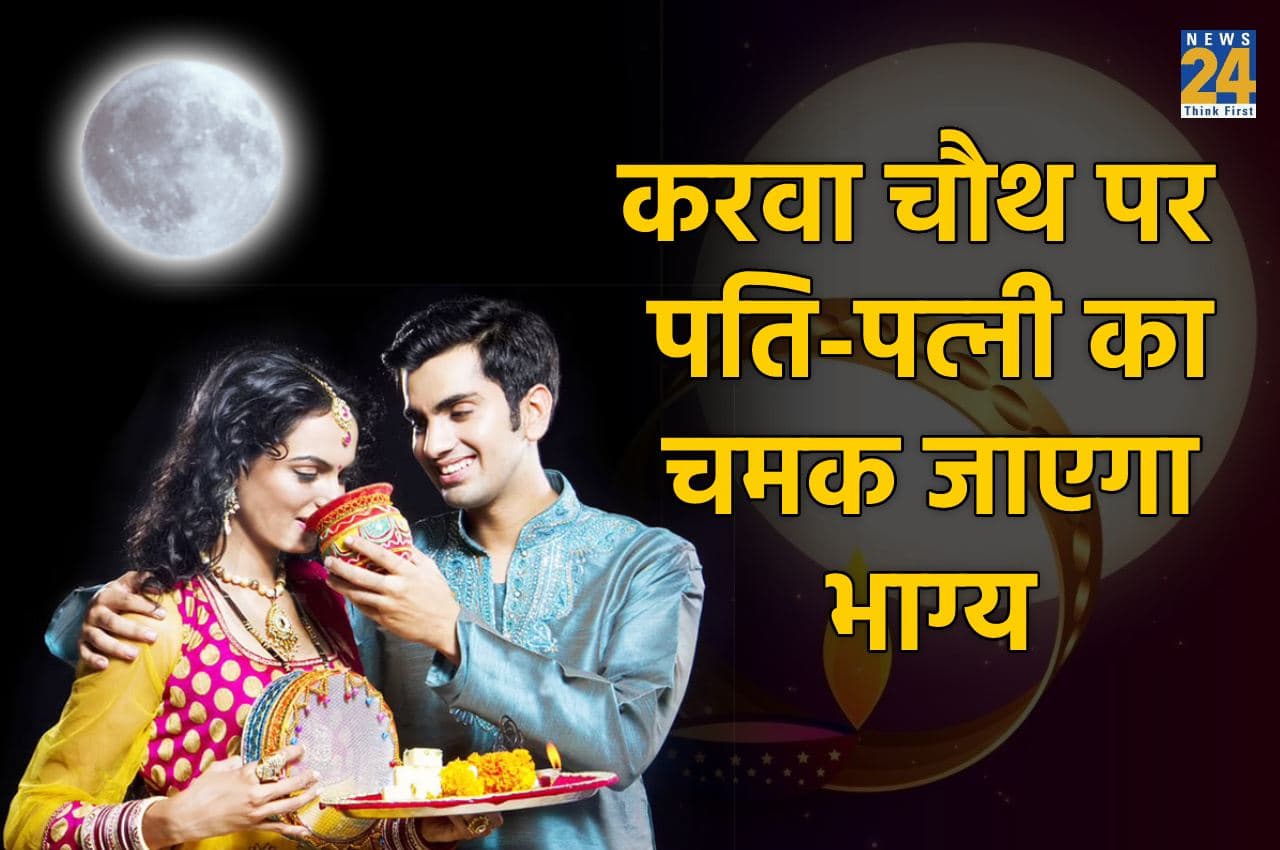 Karwa Chauth 2022: करवा चौथ पर आज इन कामों से मिलेगा बेहद शुभ फल, पति-पत्‍नी का खुल जाएगा भाग्‍य
