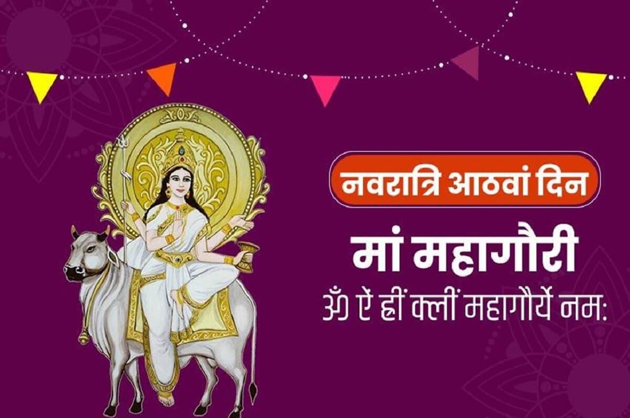 Navratri 2022: नवरात्रि के आठवें दिन आज मां महागौरी की पूजा, जानें- शुभ मुहूर्त और पूजा विधि