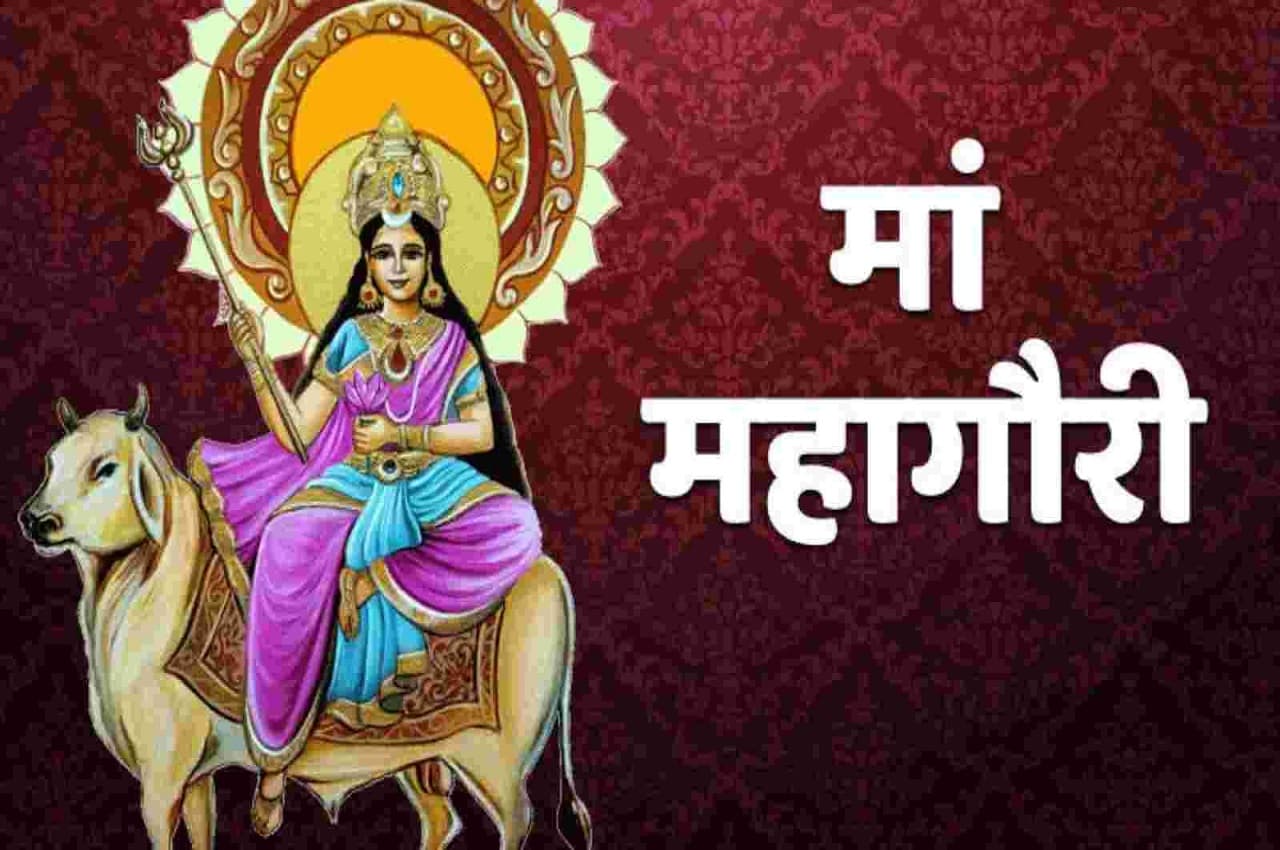 Navratri Eighth Day: माता के 8वें स्वरूप महागौरी की ये है विशेषता, जानें महात्म्य