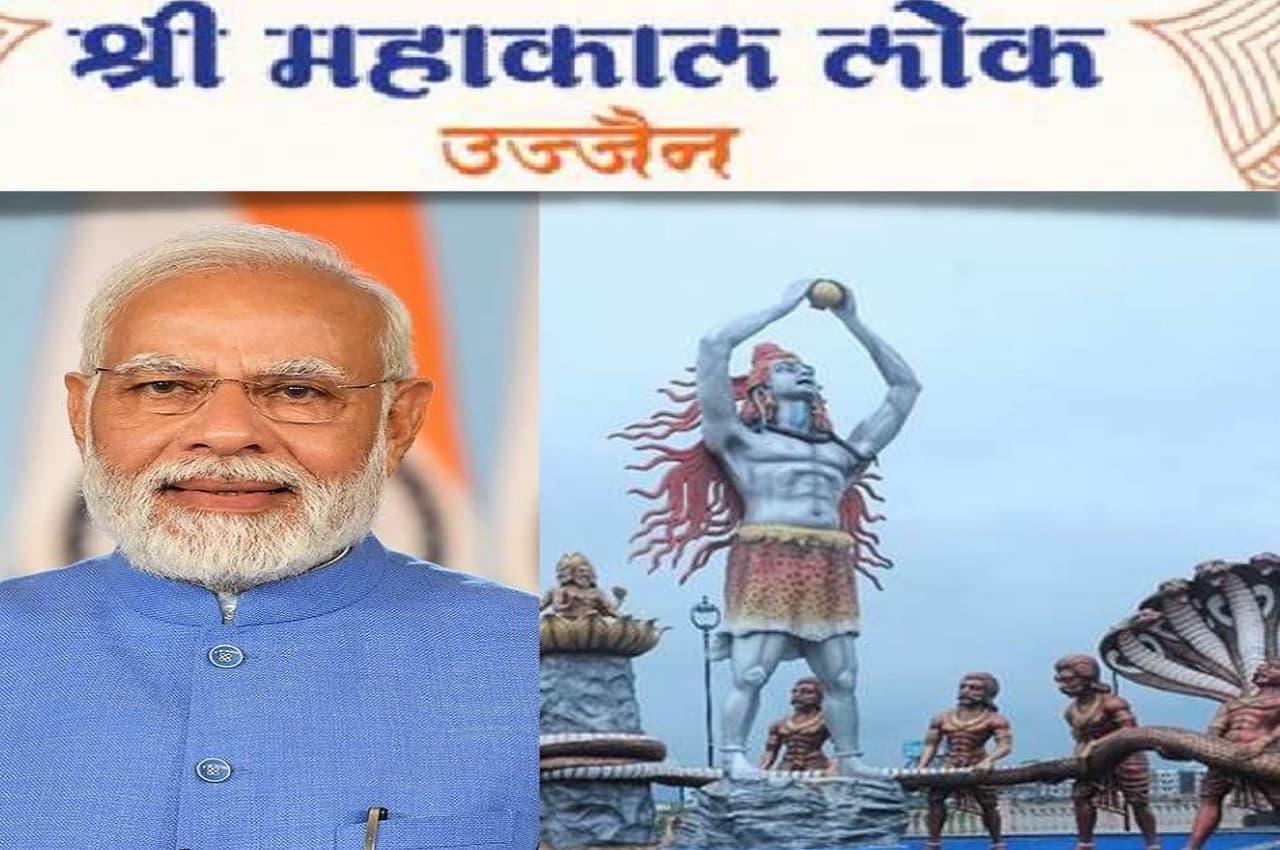Mahakal Lok: सज धज कर तैयार हुआ उज्जैन का महाकाल लोक दरबार, प्रधानमंत्री मोदी आज करेंगे कॉरिडोर का उद्घाटन