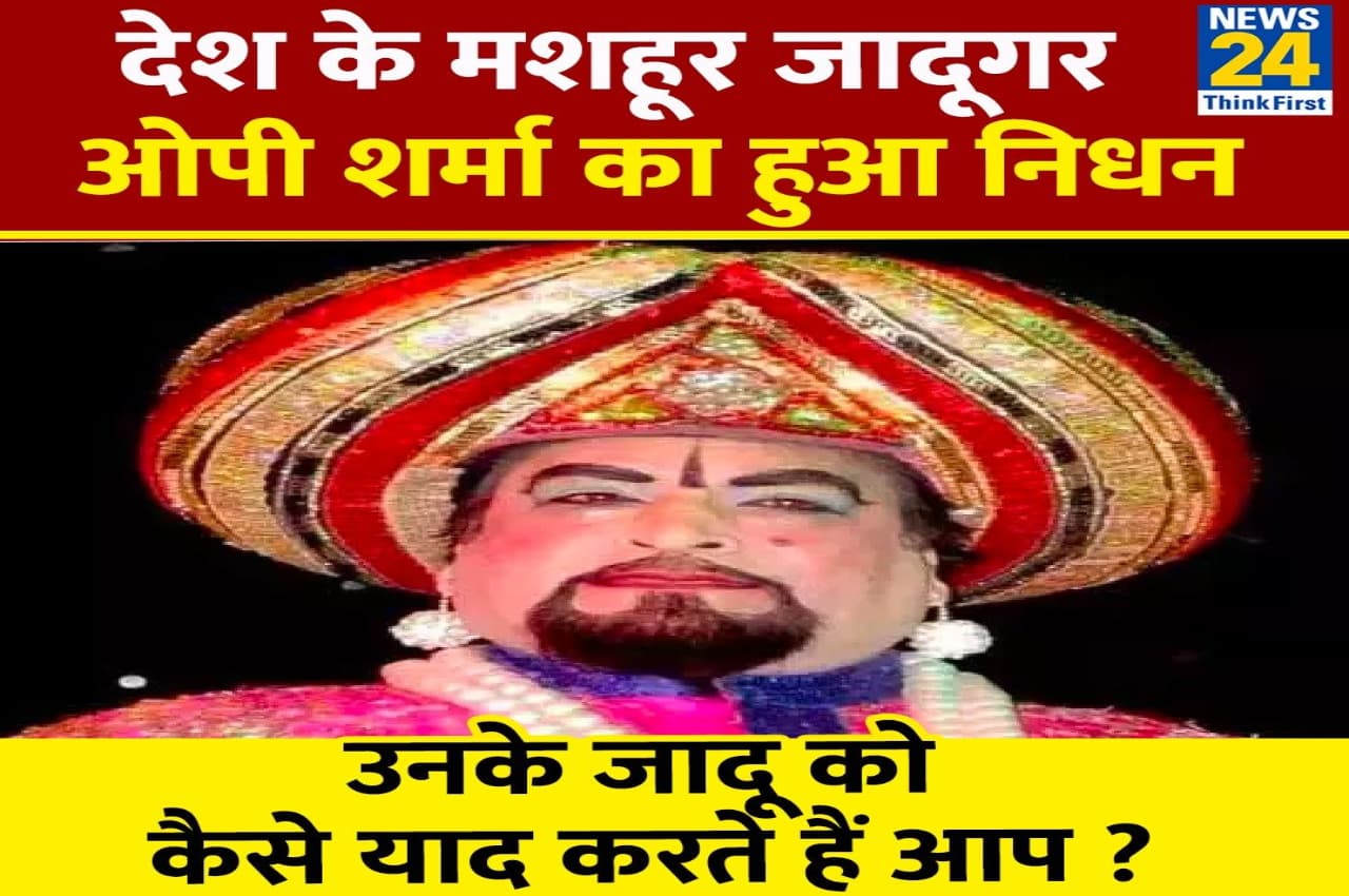 34,000 से अधिक मैजिक शो करने वाले जादूगर ओपी शर्मा का निधन, डिप्टी सीएम ने जताया शोक
