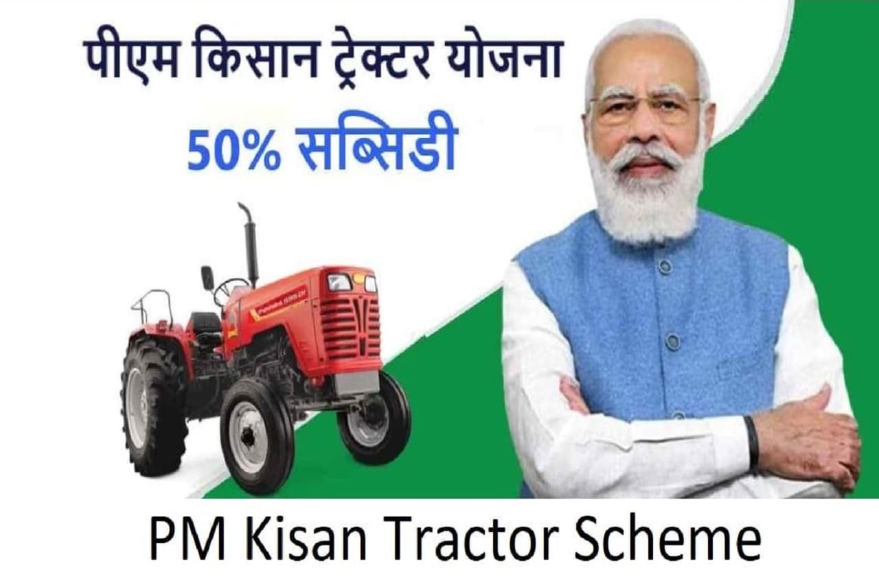 PM Kisan Tractor Yojana: दिवाली से पहले किसानों के लिए दोहरी खुशखबरी, आधे दामों में नया ट्रैक्टर खरीदने का सुनहरा मौका