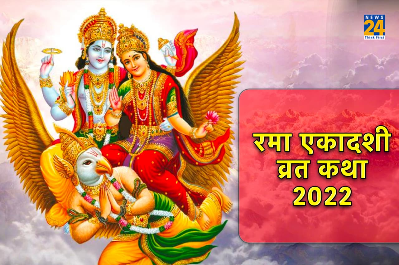Rama Ekadashi 2022: रमा एकादशी व्रत कल, ऐसे पूजा करने से लक्ष्मी की कृपा से हर मनोकामनाएं होगी पूरी