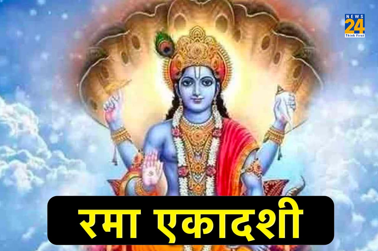 Rama Ekadashi 2022: रमा एकादशी का पावन व्रत आज, जानें- शुभ मुहूर्त, पूजा विधि समेत तमाम जानकारी