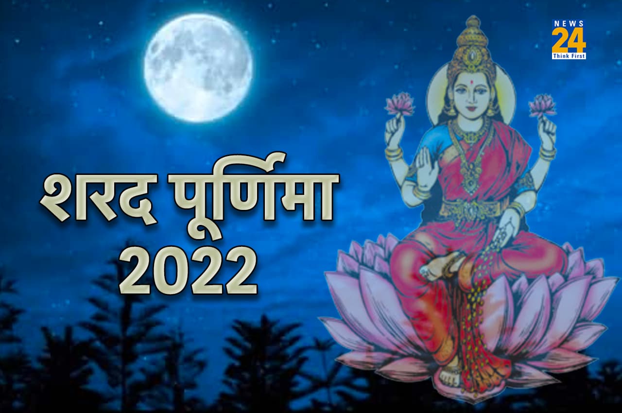 Sharad Purnima 2022: शरद पूर्णिमा पर 9 अक्टूबर को बन रहा है शुभ संयोग, यहां जानें पूजा सबसे उत्तम मुहूर्त