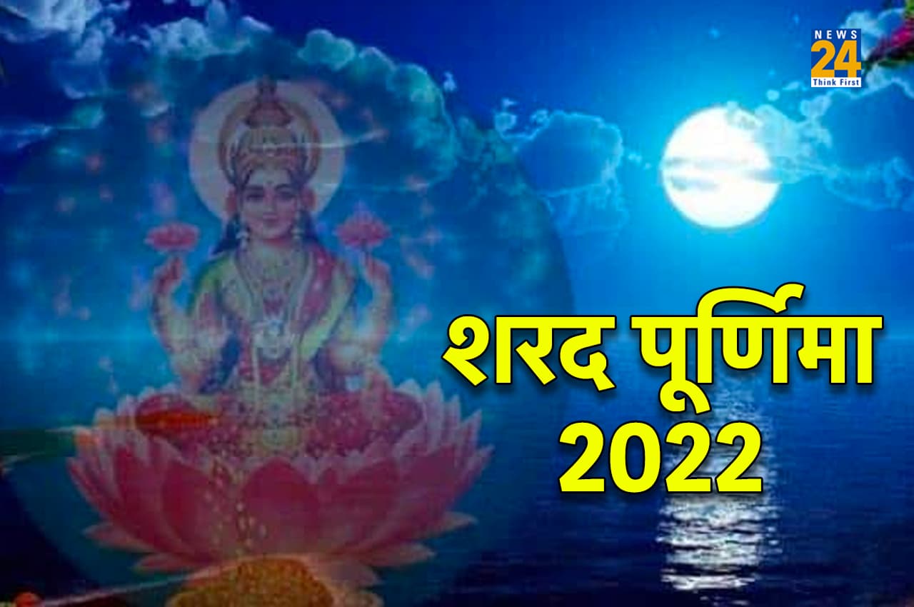 Sharad Purnima 2022: आपके घर भी आज रात आ सकती हैं माता लक्ष्मी, बस तुरंत कर लें ये आसान उपाय