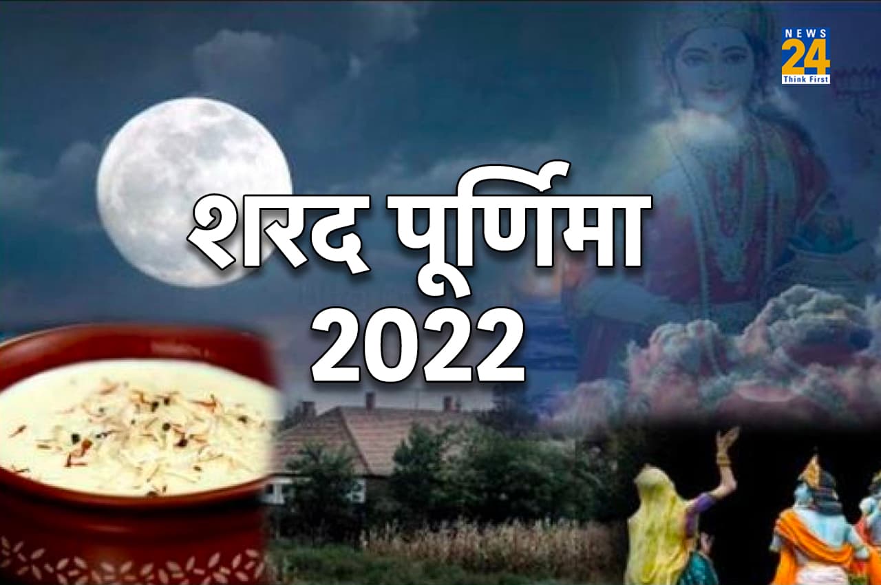 Sharad Purnima 2022: शरद पूर्णिमा के दिन करें ये काम, धन की कमी होगी दूर