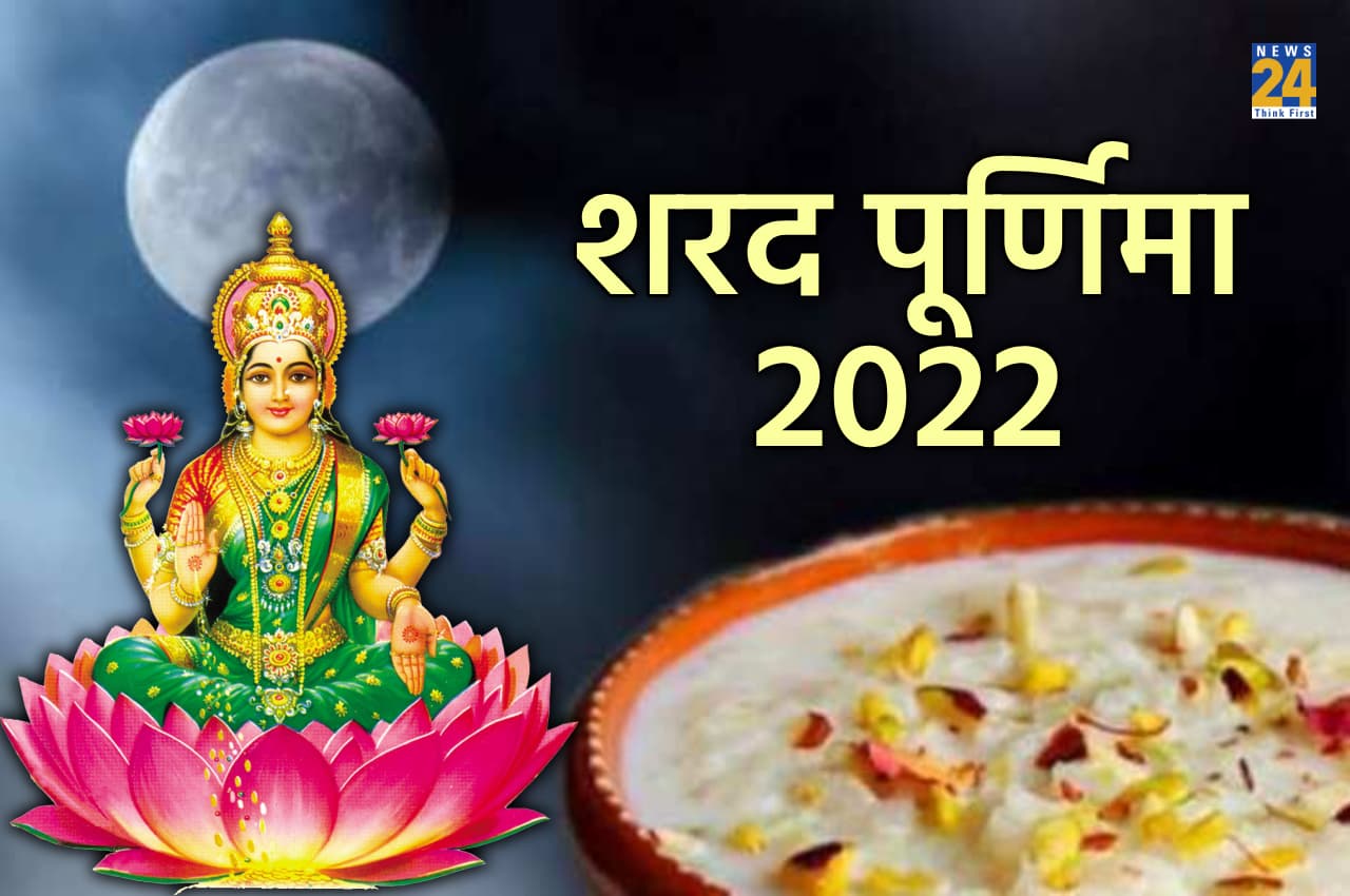 Sharad Purnima 2022: शरद पूर्णिमा पर चंद्रमा से चमकाएं किस्मत, खीर से बढ़ाएं घर की खुशहाली