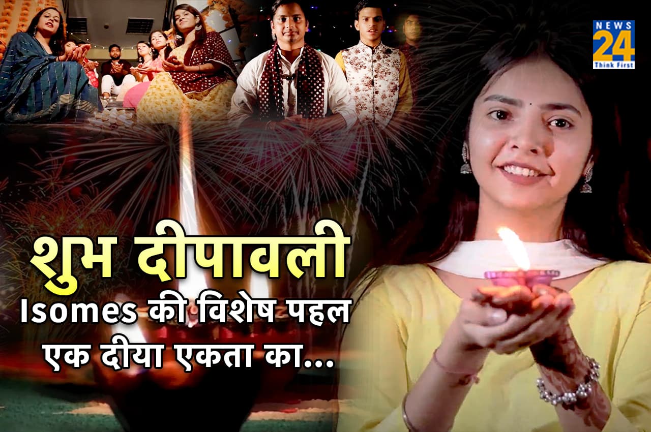 Happy Diwali 2022: News 24 'ISOMES ' के छात्रों का आह्वान- एक दीया जलाएं एकता का, शांति का, भाईचारे का, सम्मान का, प्रेम का...