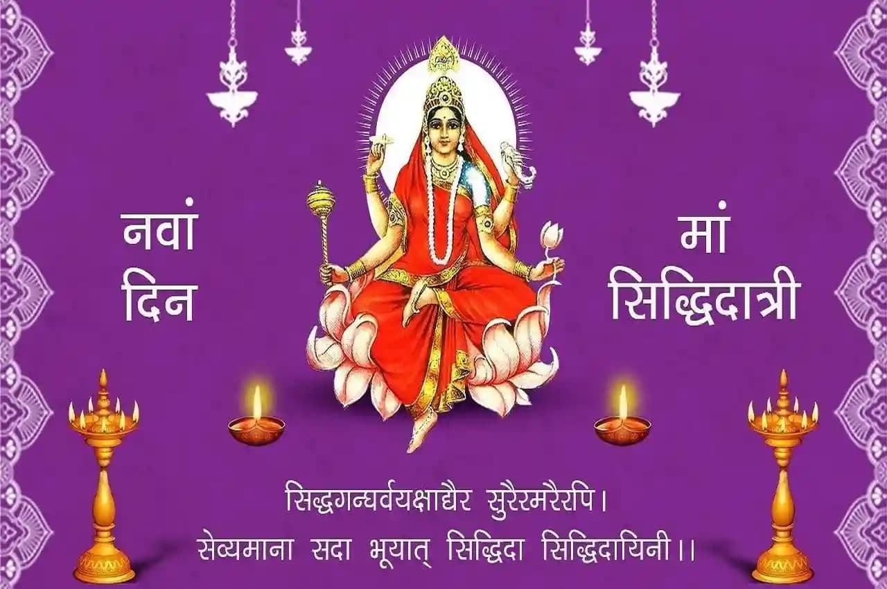 Navratri 2022: नवरात्रि के 9वें दिन आज इस मंत्र का जाप, पूरी होगी हर मनोकामना