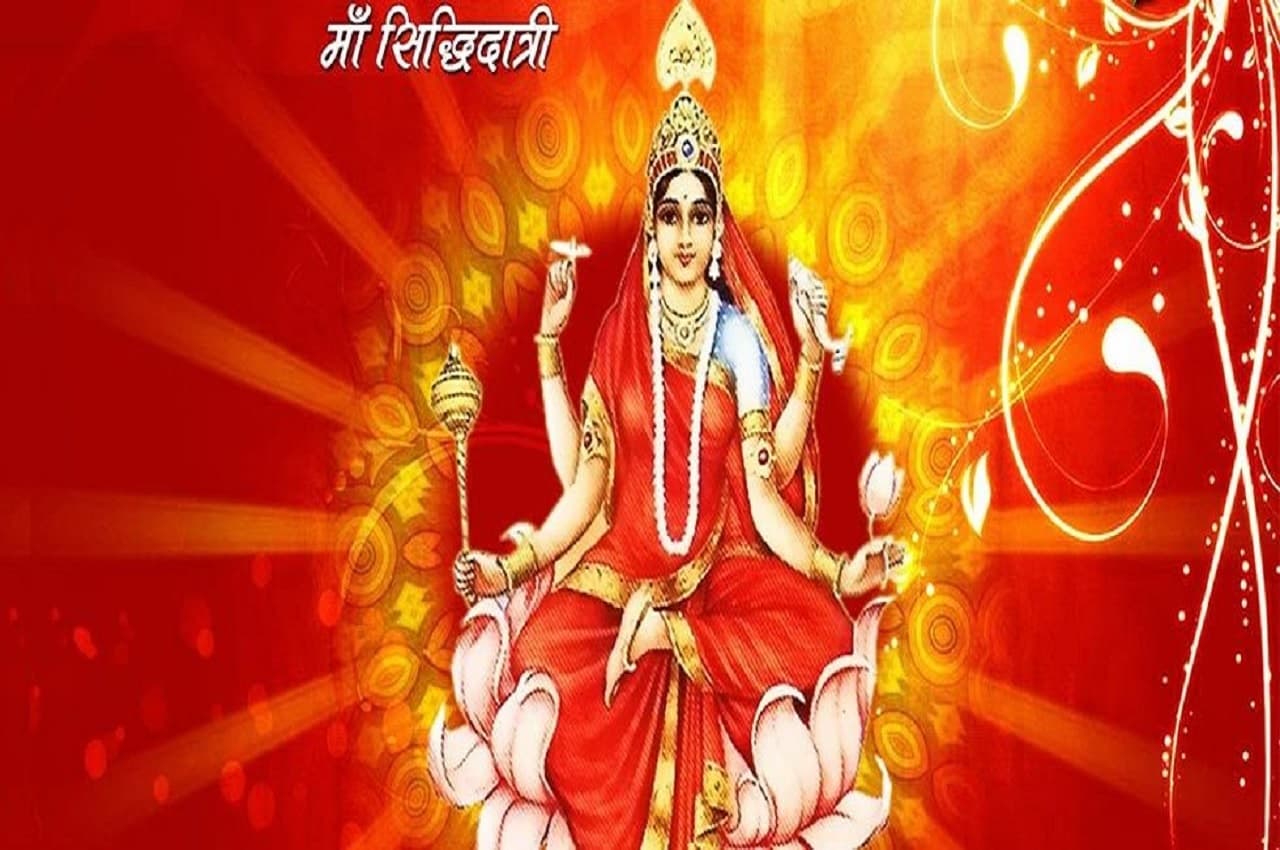 Navratri 2022: नवरात्रि के 9वें दिन आज ऐसे करें पूजा, मां सिद्धिदात्री देंगी सफलता का वरदान