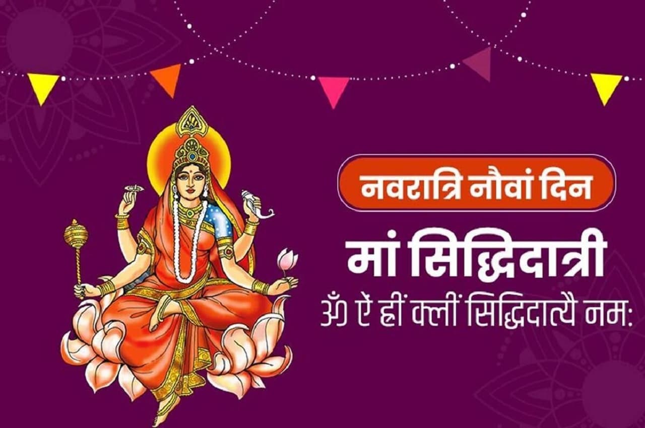 Navratri Ninth Day: माता के 9वें स्वरूप सिद्धिदात्री की ये है विशेषता, जानें महात्म्य