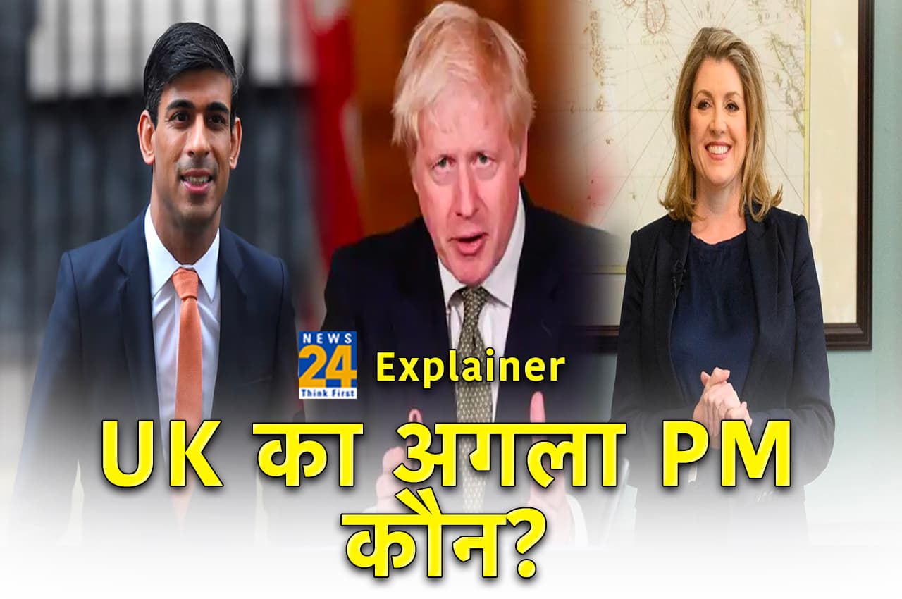 ब्रिटेन का अगला प्रधानमंत्री कौन? सुनक, बोरिस या फिर पेनी मोर्डेंट, एक हफ्ते में हो सकता है फैसला