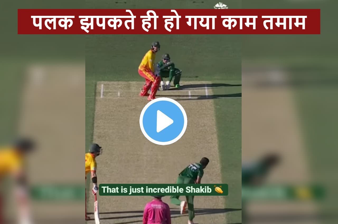 Video: 'वाह क्या थ्रो है'...'चीता' बन Shakib Al Hasan ने किया गजब रन आउट...हैरान रह गया बल्लेबाज