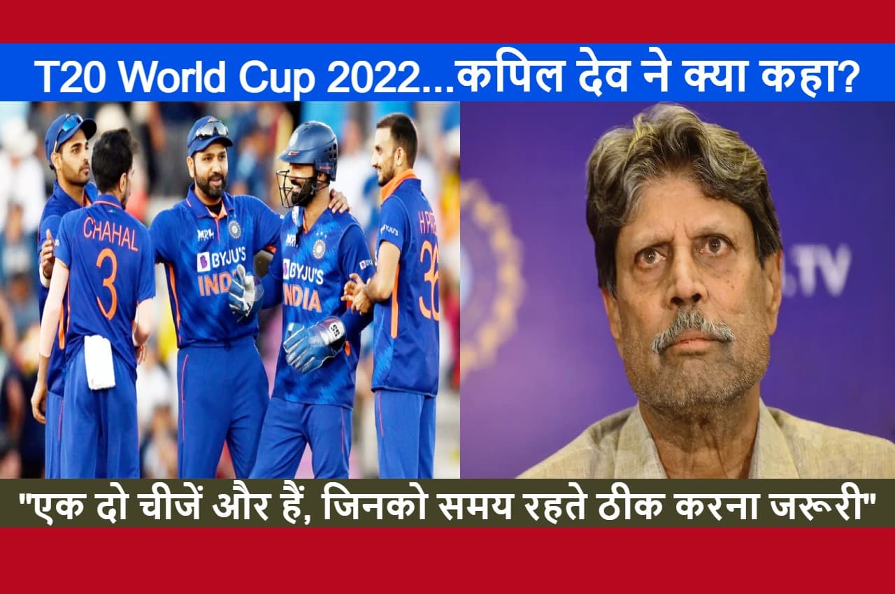 IND vs SA: मैच से पहले कपिल देव ने चेताया...बोले- भारतीय टीम जल्द दूर करे ये खामी