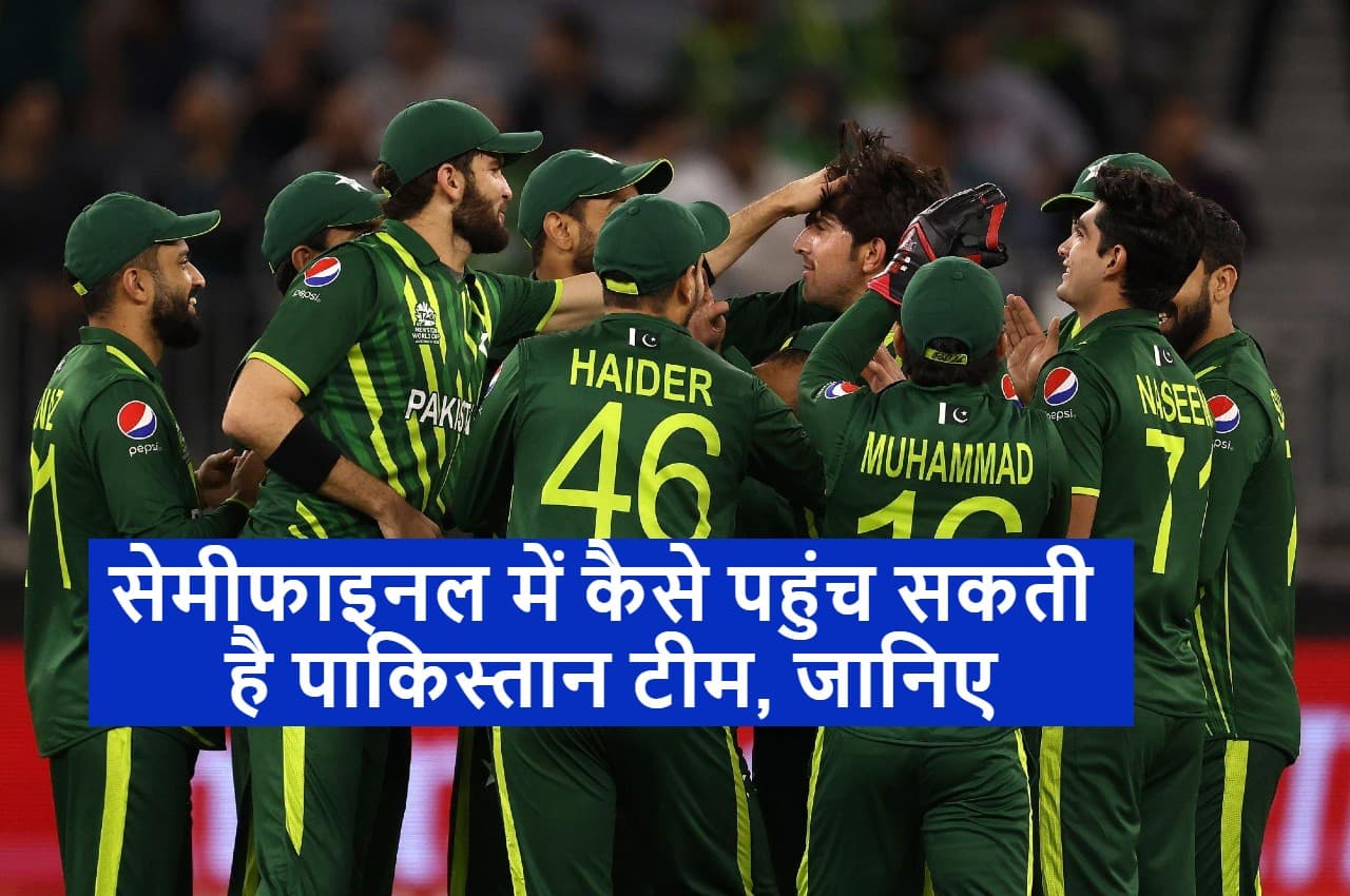 PAK vs ZIM: लगातार 2 हार के बाद भी सेमीफाइनल में पहुंच सकता है PAK,ये रहा सिंपल समीकरण