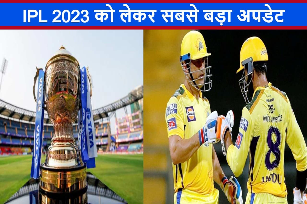 T20 world cup के बीच IPL 2023 को लेकर सबसे बड़ा अपडेट, इस बार भारत नहीं यहां हो सकता है मिनी ऑक्शन