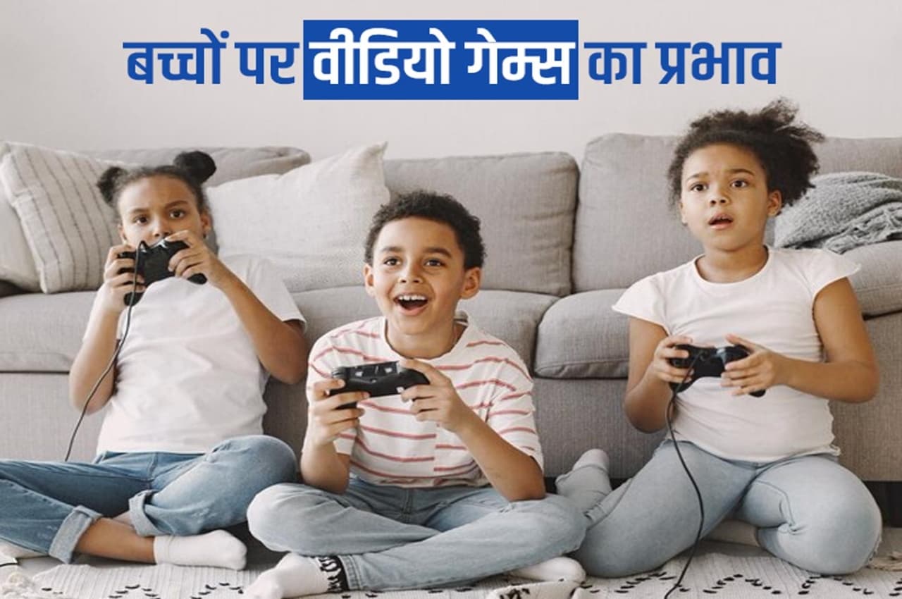 Child Health Care: Video Games खेलने वाले बच्चे हो जाएं सावधान! नहीं तो खतरे में पड़ सकती है जान
