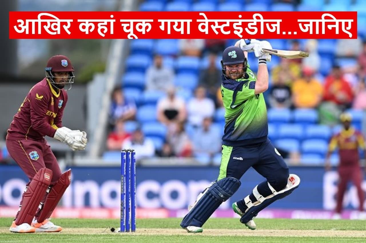WI vs IRE: आयरलैंड से क्यों हार गई दमदार वेस्टइंडीज...जान लीजिए 3 सबसे बड़ी वजहें